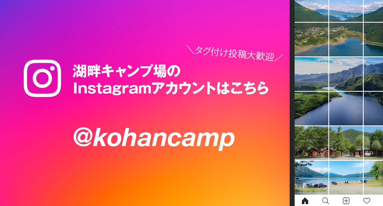 湖畔キャンプ場のInstagramアカウントはこちら