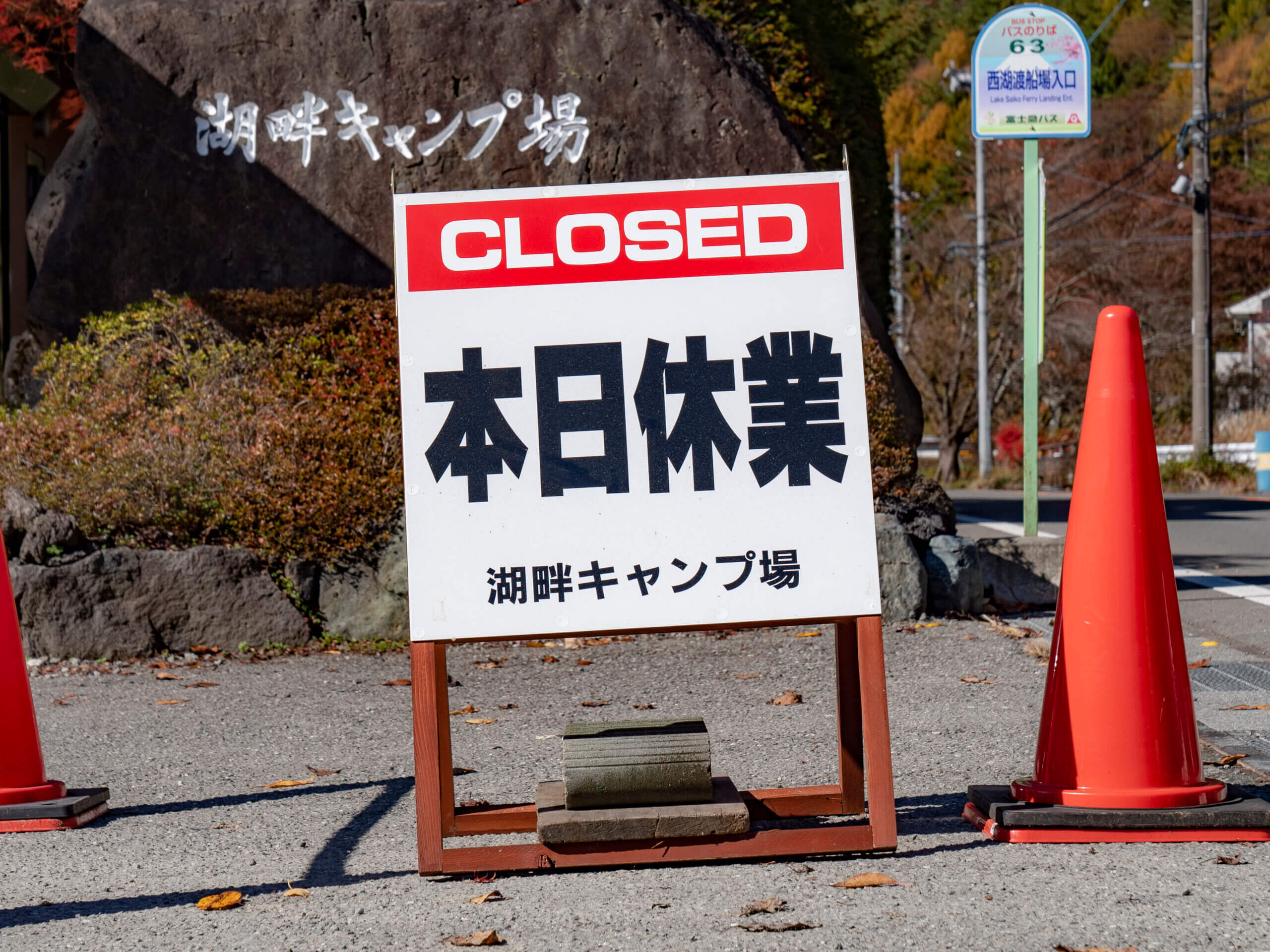 場内工事遅延に伴う臨時休業とチェックイン時間変更のご案内