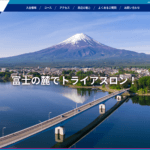9/4開催のMt.富士トライアスロン富士河口湖2022に伴う交通規制について