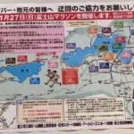 富士山マラソン開催に伴う交通規制について