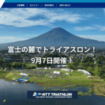 トライアスロン大会開催に伴う交通規制とチェックアウトについて