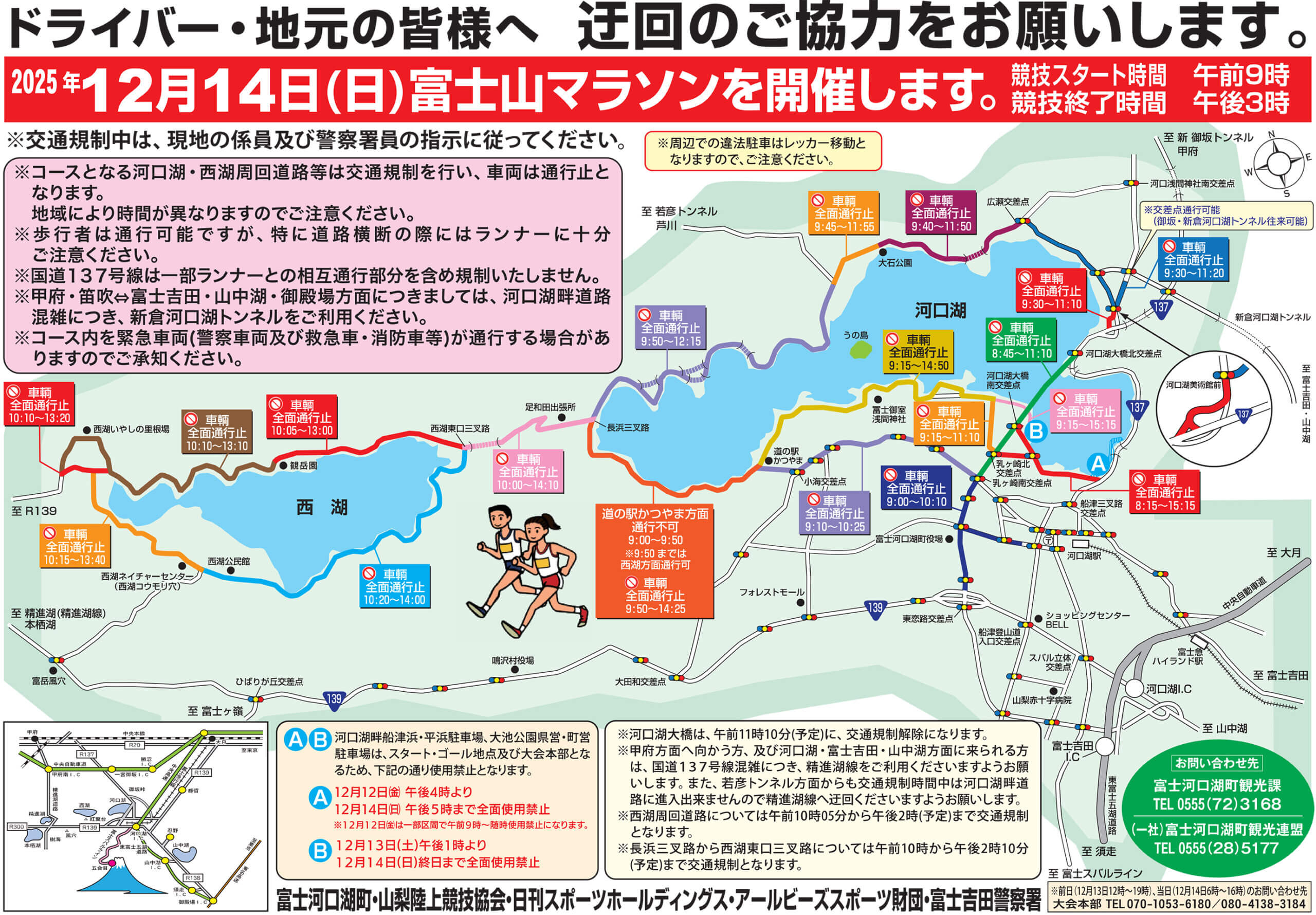 2025富士山マラソン開催にともなう交通規制について