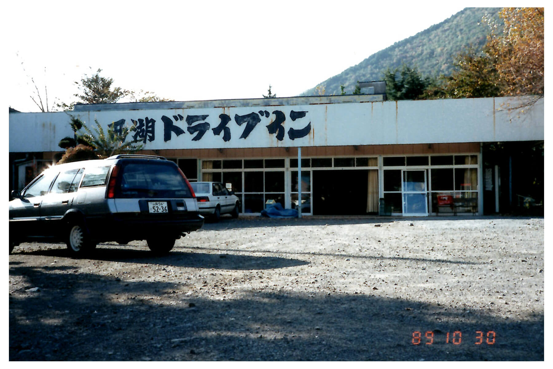 西湖ドライブイン外観