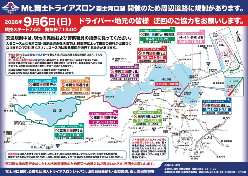 9/6(日)Mt.富士トライアスロン開催に伴う交通規制について